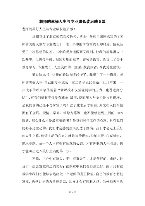 教师的幸福人生与专业成长读后感5篇