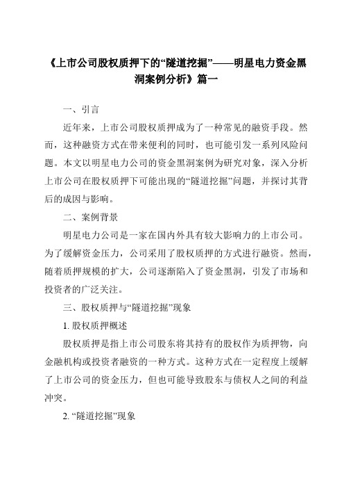 《2024年上市公司股权质押下的“隧道挖掘”——明星电力资金黑洞案例分析》范文