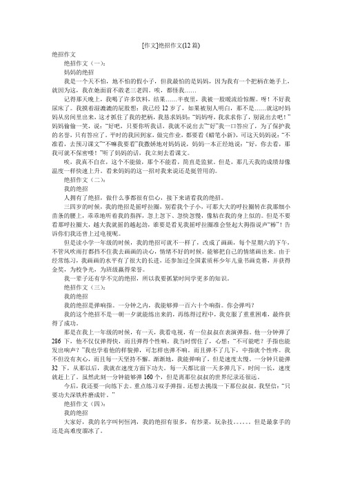 [作文]绝招作文(12篇)