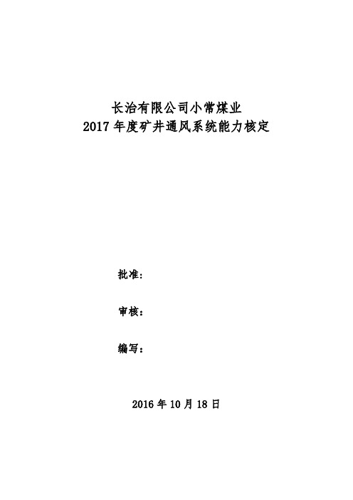 2017年度矿井通风能力核定报告(2003版)