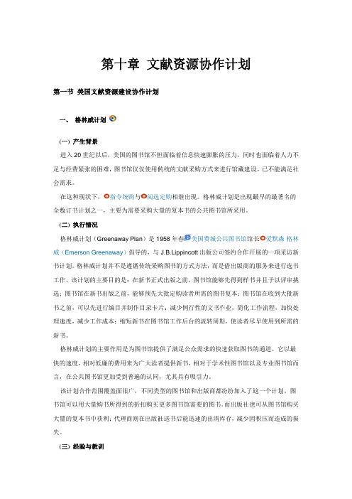 信息资源共享复习-10文献资源建设协作计划