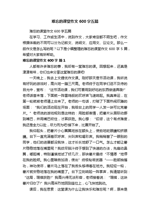 难忘的课堂作文600字五篇