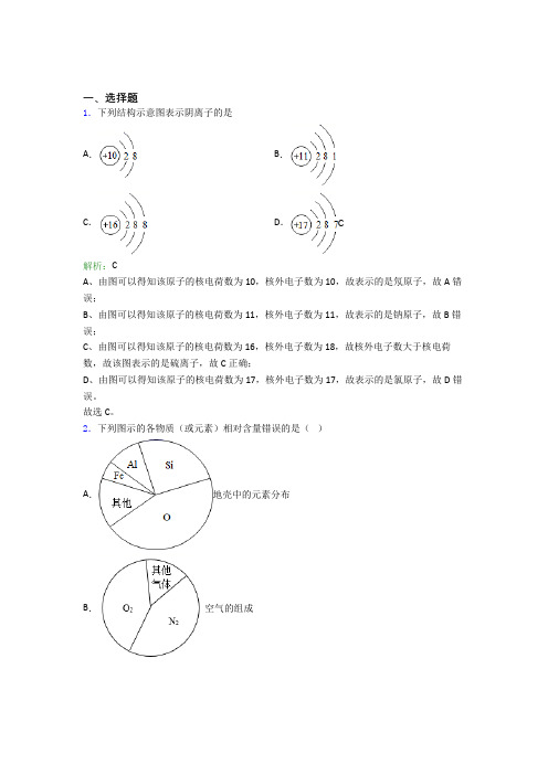 2021年九年级化学上册第三单元《物质构成的奥秘》经典测试题(答案解析)