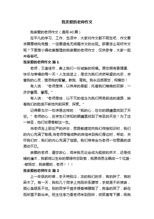 我亲爱的老师作文（通用40篇）