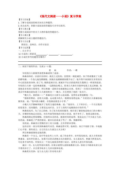 江苏省赣榆县智贤中学高中语文 小说阅读导学案3(无答案)苏教版必修4