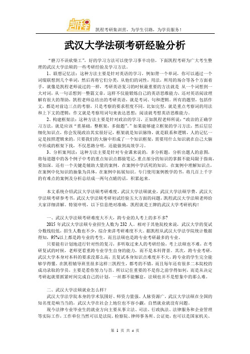 武汉大学法硕考研经验分析