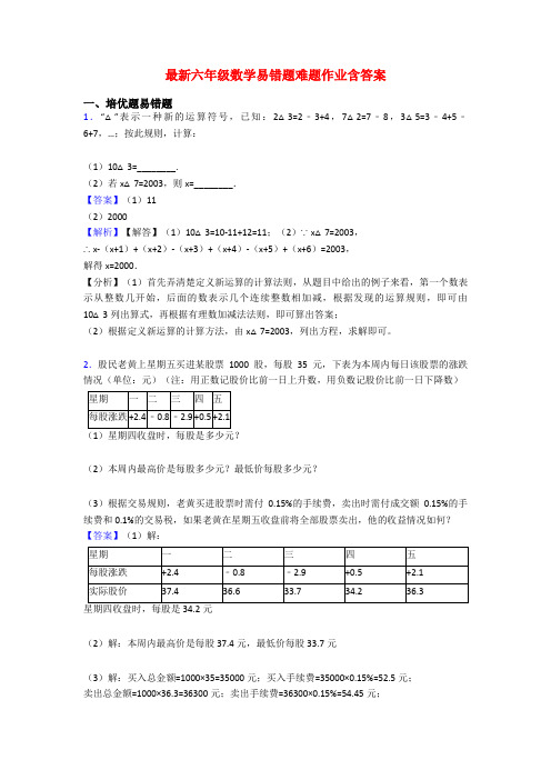 最新六年级数学易错题难题作业含答案