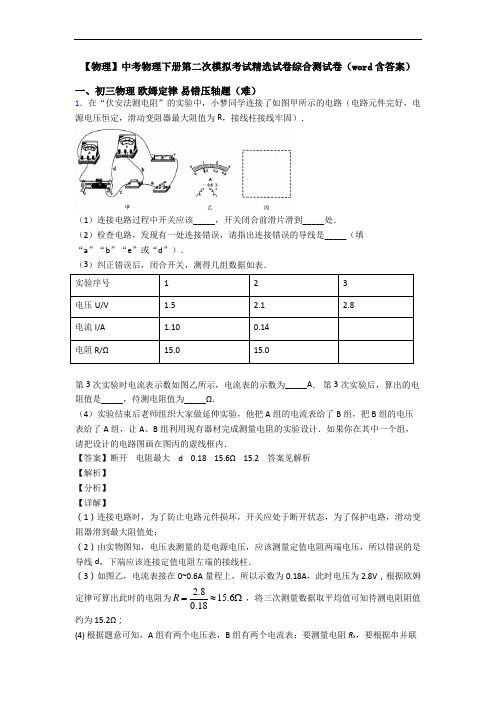 【物理】中考物理下册第二次模拟考试精选试卷综合测试卷(word含答案)