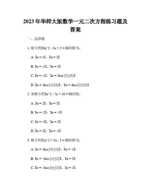 2023年华师大版数学一元二次方程练习题及答案