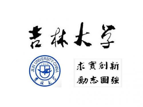 吉林大学