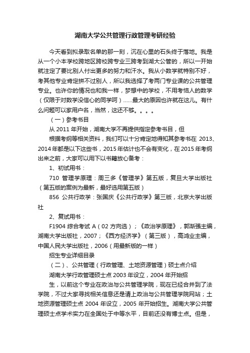 湖南大学公共管理行政管理考研经验