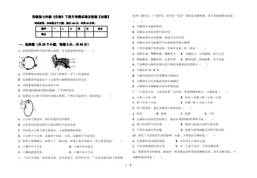 苏教版七年级《生物》下册月考测试卷及答案【完整】