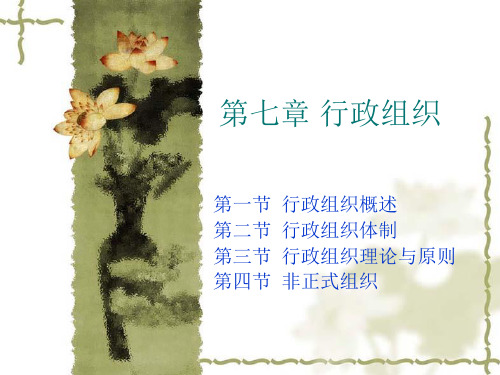 第七章 行政组织