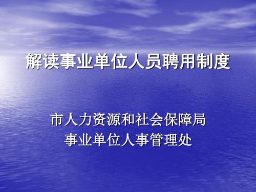 事业单位人事管理三项制度之一--人员聘用制度