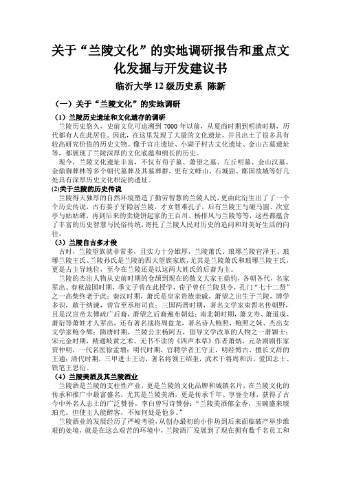 关于“兰陵文化”的实地调研报告和重点文化发掘与开发建议书