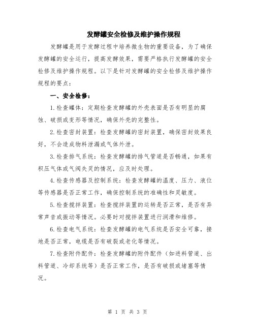 发酵罐安全检修及维护操作规程