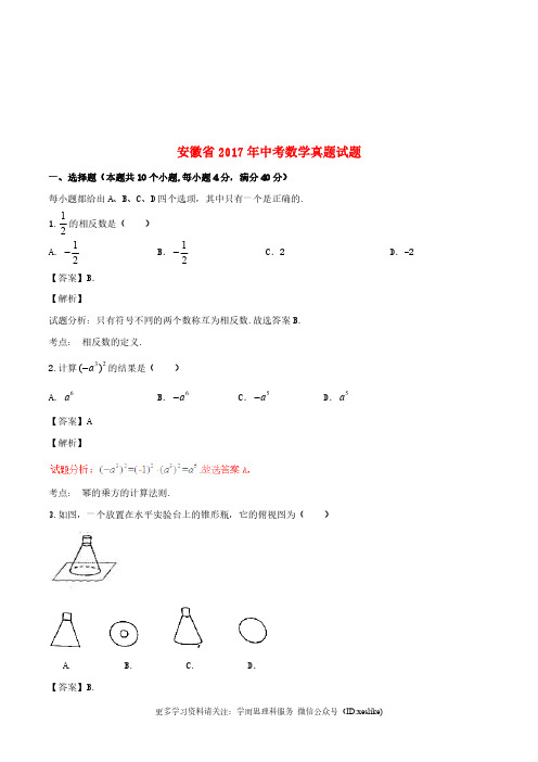 安徽省2017年中考数学真题试题(含解析)