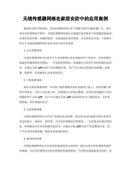 无线传感器网络在家居安防中的应用案例