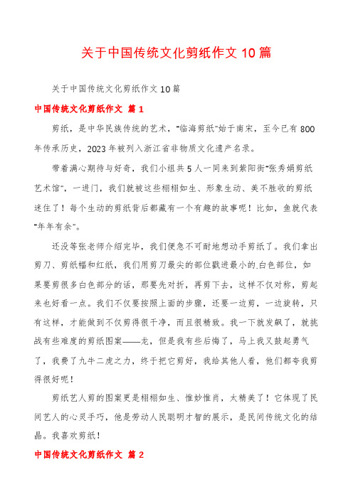 关于中国传统文化剪纸作文10篇