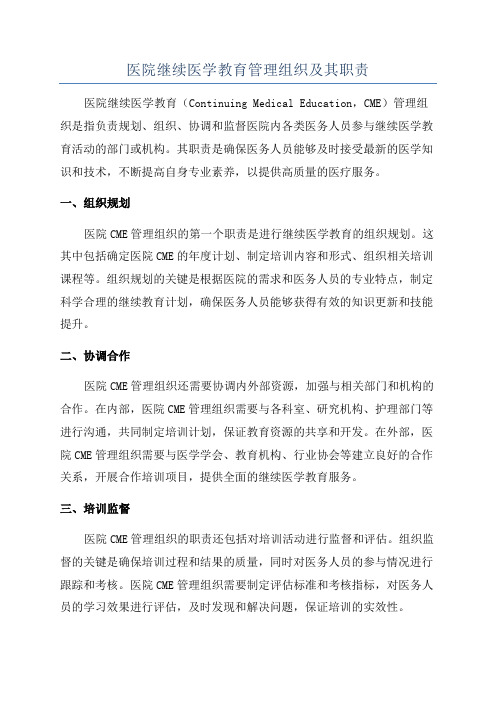 医院继续医学教育管理组织及其职责