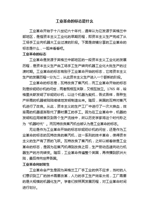 工业革命的标志是什么