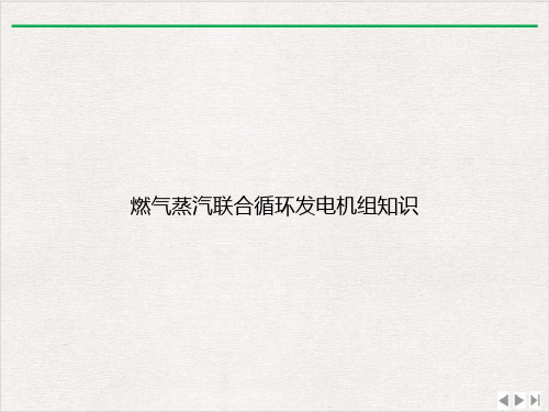 燃气蒸汽联合循环发电机组知识PPT优选