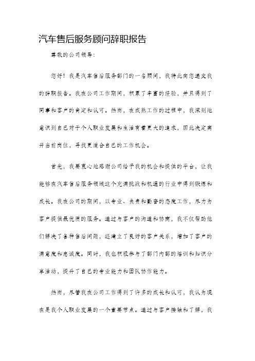 汽车售后服务顾问辞职报告