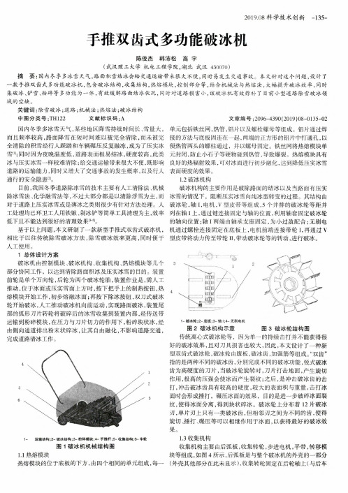 手推双齿式多功能破冰机