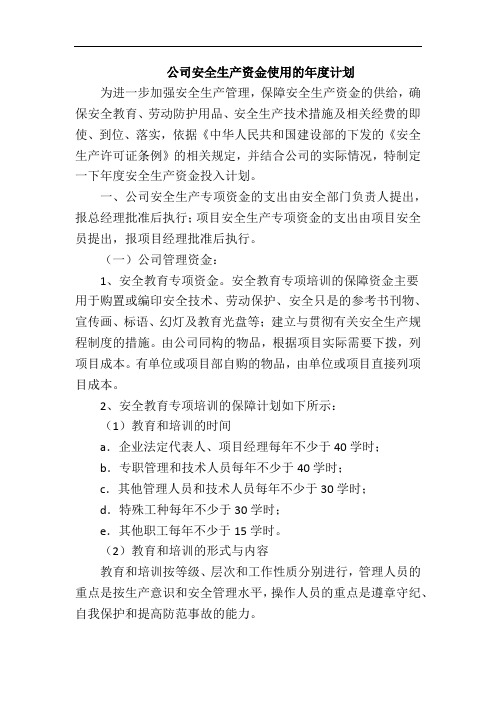 公司安全生产资金使用的年度计划