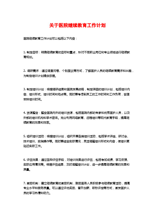 关于医院继续教育工作计划