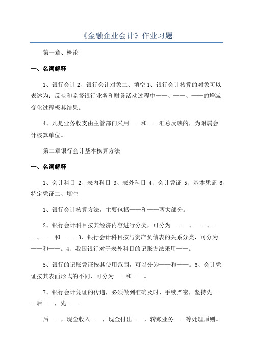 《金融企业会计》作业习题