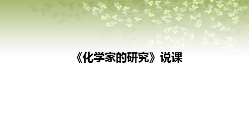 2021苏教版小学科学六年级上册《化学家的研究》说课课件(含反思)