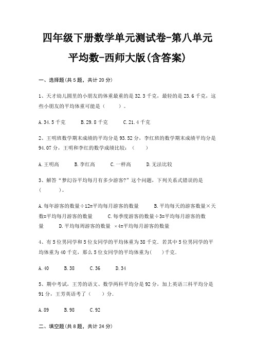 西师大版四年级下册数学单元测试卷第八单元 平均数(含答案)