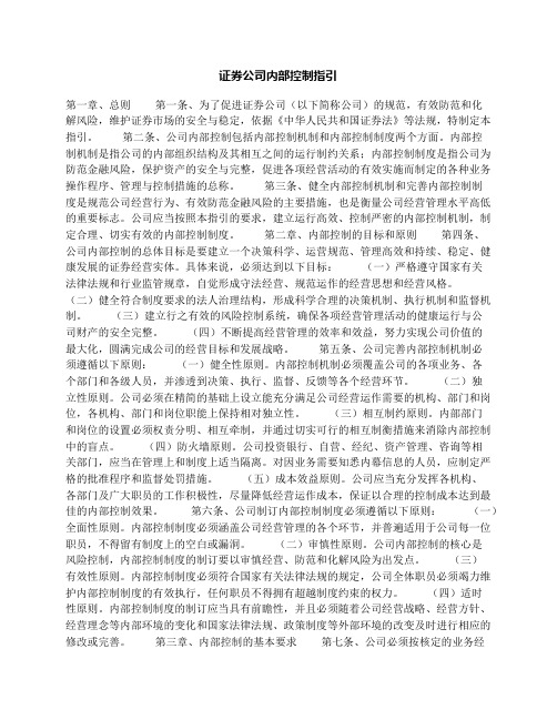 证券公司内部控制指引