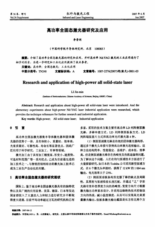 高功率全固态激光器研究及应用