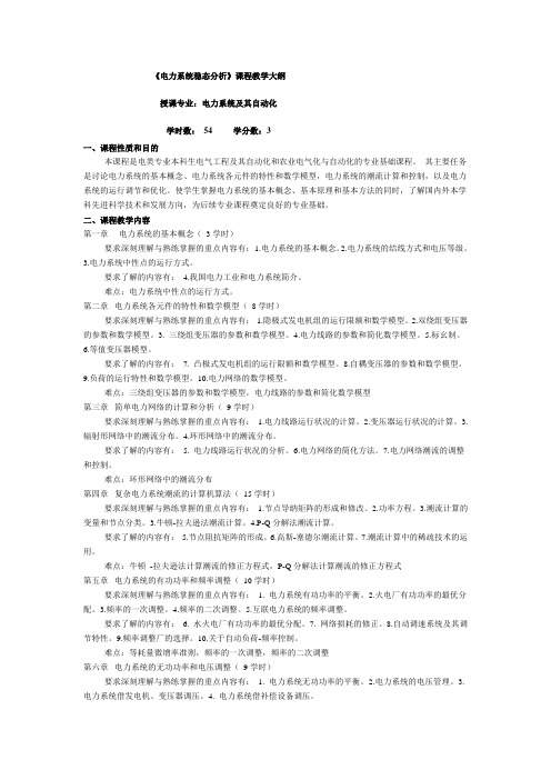 电力系统稳态分析大纲