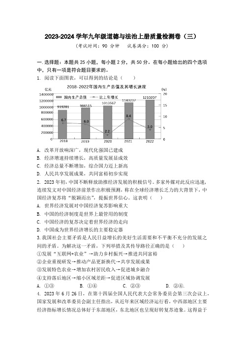 2023-2024学年九年级上册道德与法治期末质量检测卷(三)(含答案)