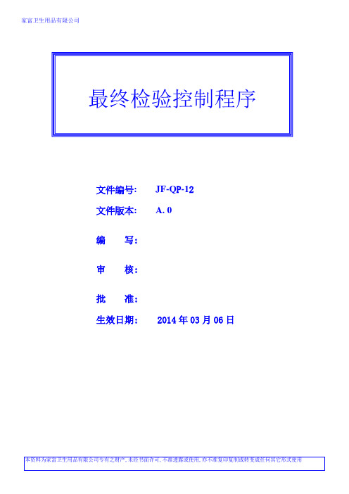 JF-QP-12最终检验控制程序 Final inspection and control procedures