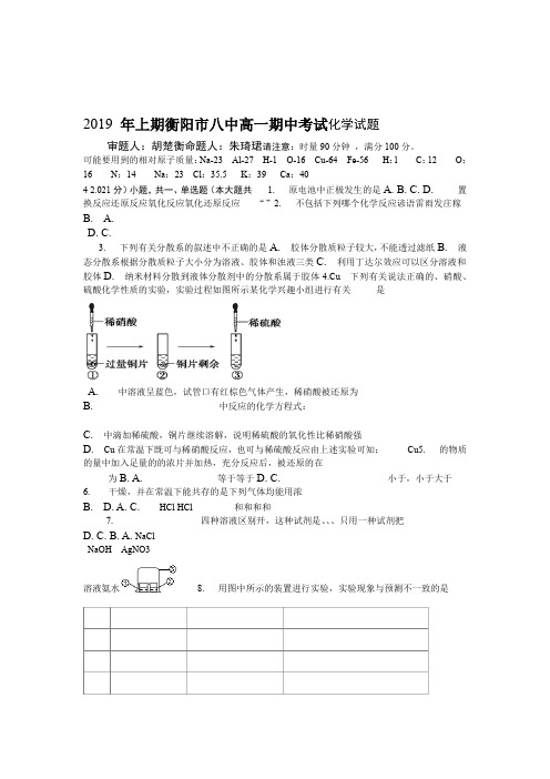 湖南省衡阳市第八中学2018 2019高一下学期期中考试化学Word版含答案