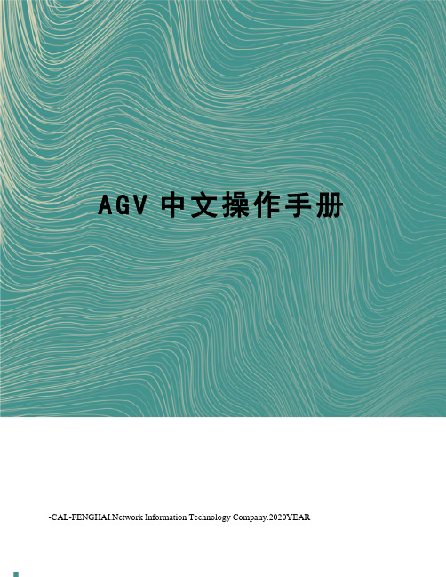 AGV中文操作手册