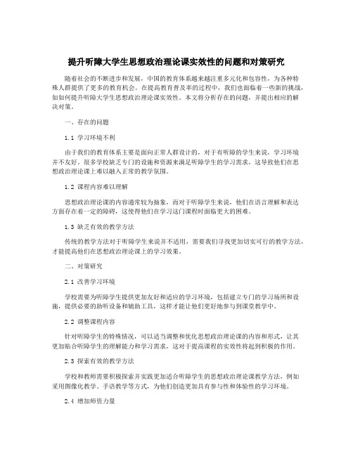 提升听障大学生思想政治理论课实效性的问题和对策研究