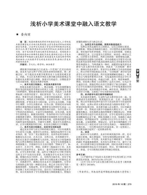 浅析小学美术课堂中融入语文教学