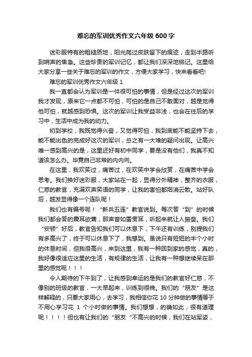 难忘的军训优秀作文六年级600字