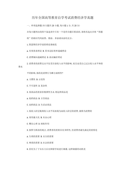 历年全国高等教育自学考试消费经济学真题