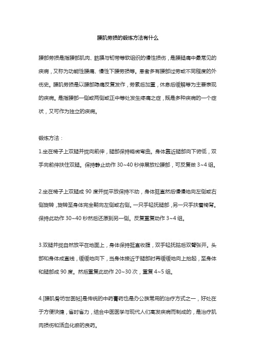 腰肌劳损的锻炼方法有什么