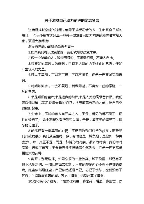 关于激发自己动力前进的励志名言