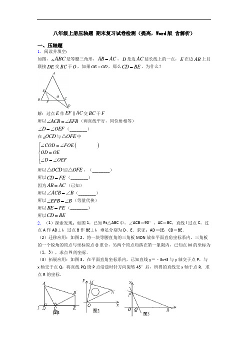 八年级上册压轴题 期末复习试卷检测(提高,Word版 含解析)