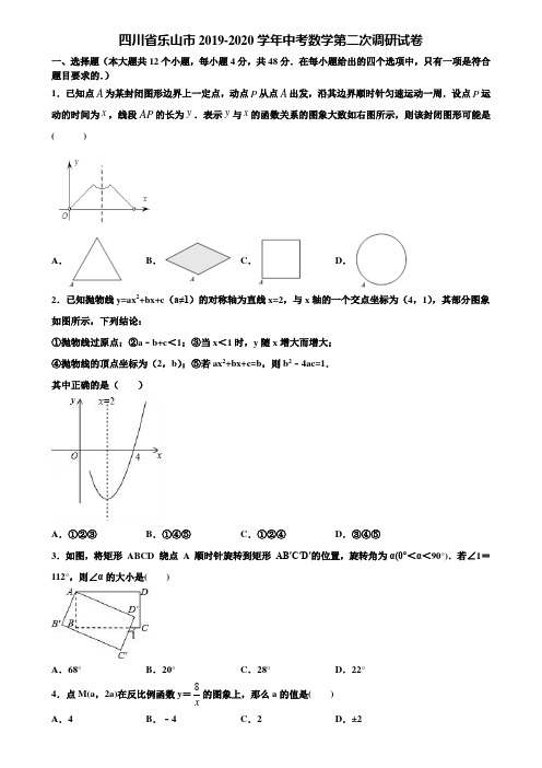 四川省乐山市2019-2020学年中考数学第二次调研试卷含解析