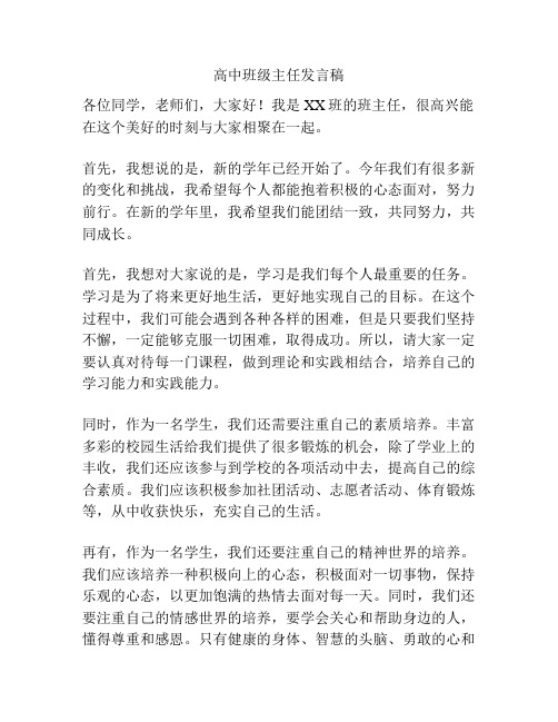 高中班级主任发言稿