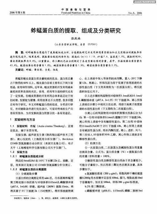 蚱蜢蛋白质的提取、组成及分类研究